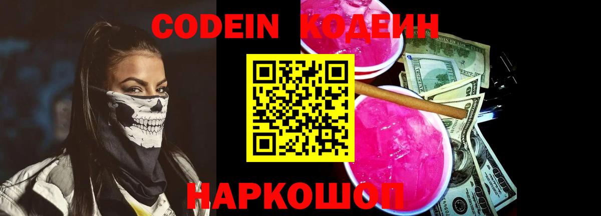 Кодеин напиток Lean (лин)  Кодеин Purple Drank  Уссурийск  Вход с VPN 